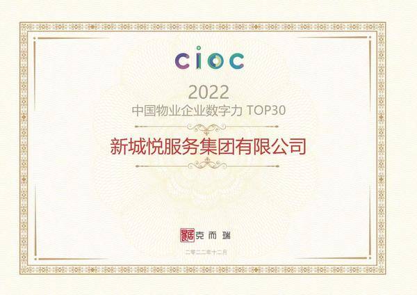新城悦服务获评2022中国物业企业数字力TOP10